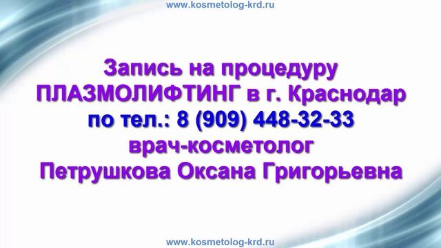 Плазмолифтинг Краснодар - процедура плазмолифтинга в Краснодаре смотреть онлайн