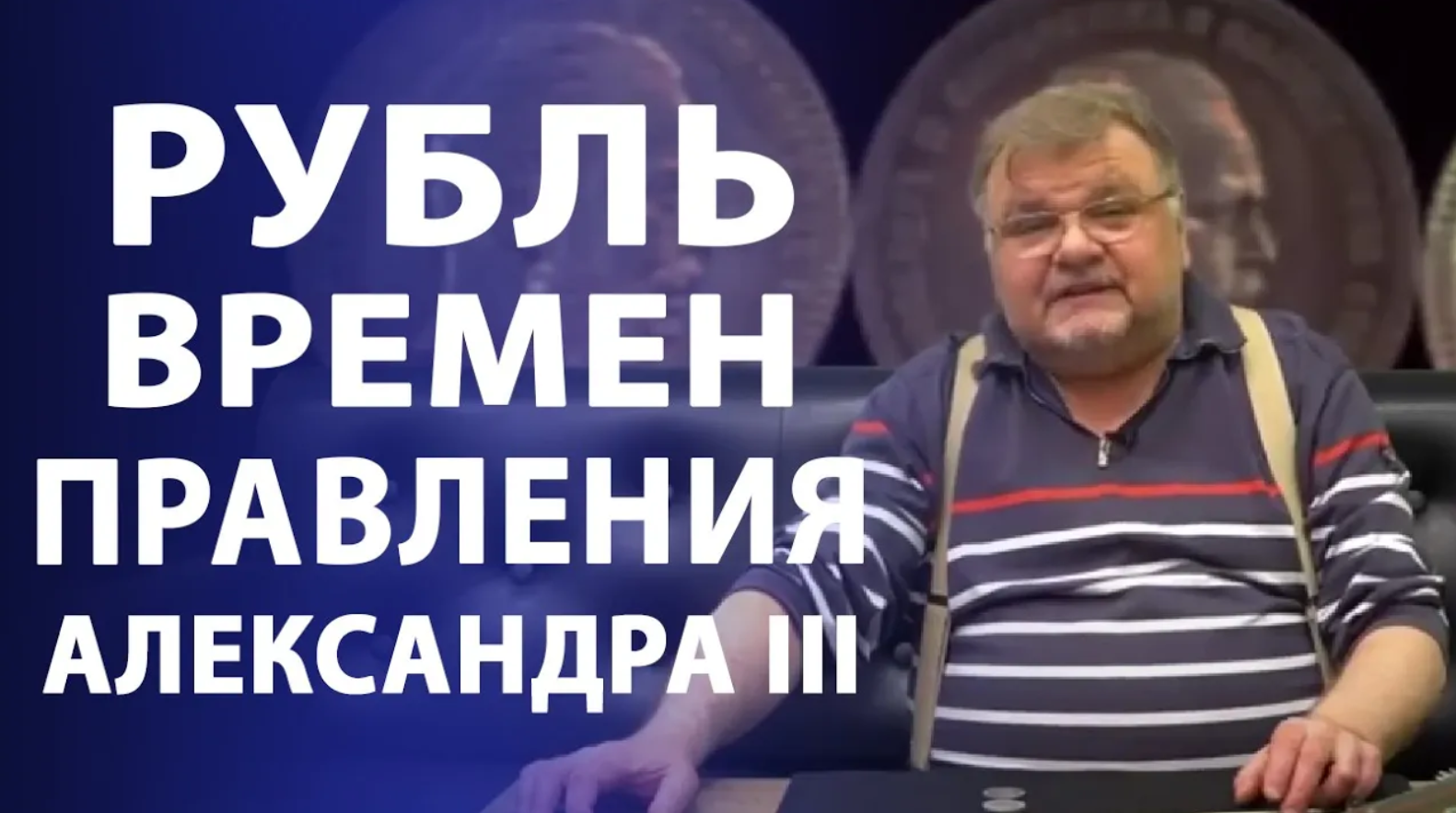 Рубль времен правления Александра III _ Нумизматика смотреть онлайн