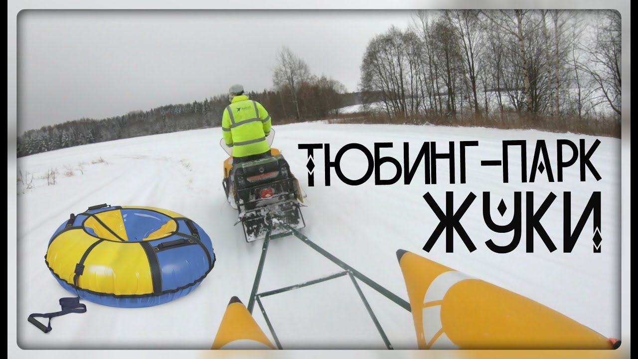 Тюбинг-парк "Жуки". Кировская область смотреть онлайн
