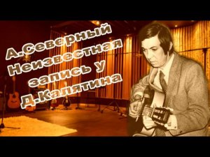 Аркадий Северный Неизвестная запись у Дмитрия Калятина