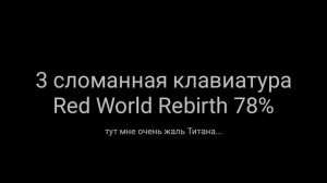 Все сломанные клавиатуры Титана (Titan Channel)