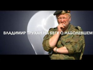 "Лимитрофы и Россия.Оккупации не  будет" Владимир Трухан