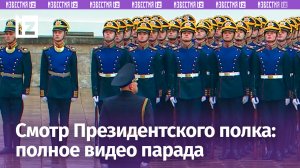 Строем перед Путиным: марш Президентского полка после инаугурации в Кремле. Полное видео / Известия