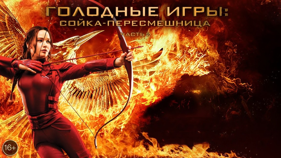 Голодные игры: Сойка-пересмешница. Часть II | The Hunger Games: Mockingjay - Part 2 (2015) смотреть онлайн