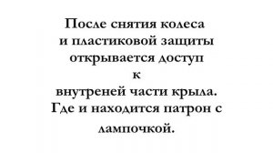 Лампочка Поворота В Крыле Замена Ланос Сенс.Как Заменить Если Не Работает Повторитель Поворота?