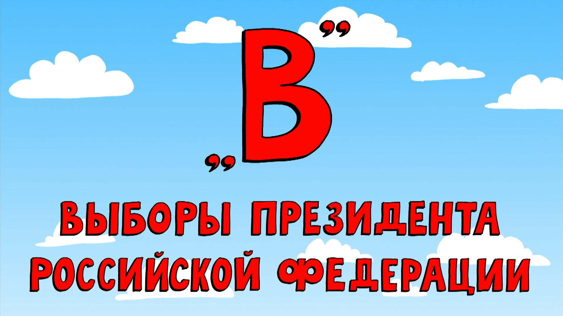 Азбука петербуржца. Выборы президента Российской Федерации