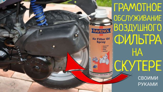 Грамотная профилактика воздушного фильтра на скутере. С пропиткой