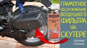Грамотная профилактика воздушного фильтра на скутере. С пропиткой