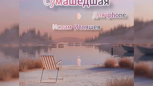 ИСЛАМ ИТЛЯШЕВ «СУМАШЕДШАЯ» Мелодия на звонок Iphone ?? смотреть онлайн