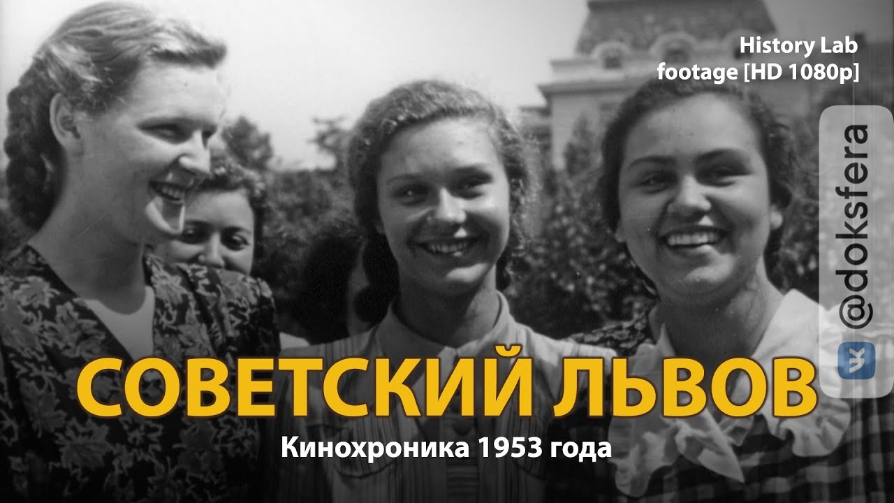 Советский Львов. Кинохроника 1953 года | History Lab. Footage [HD 1080p]