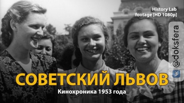 Советский Львов. Кинохроника 1953 года | History Lab. Footage [HD 1080p]
