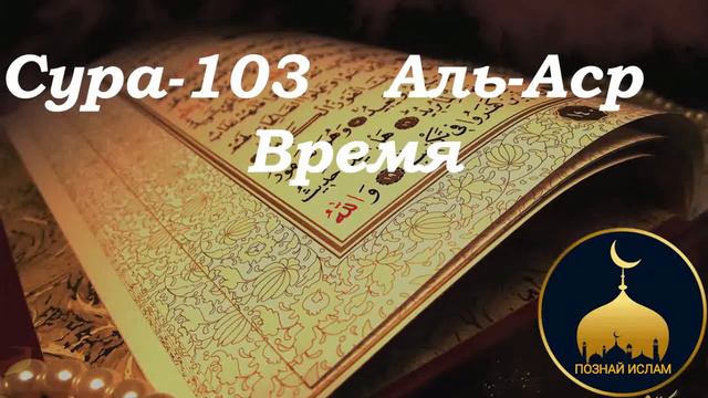 Cура-103 Аль-Аср (Время) перевод и толкование на русском языке смотреть онлайн