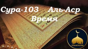 Cура-103 Аль-Аср (Время) перевод и толкование на русском языке