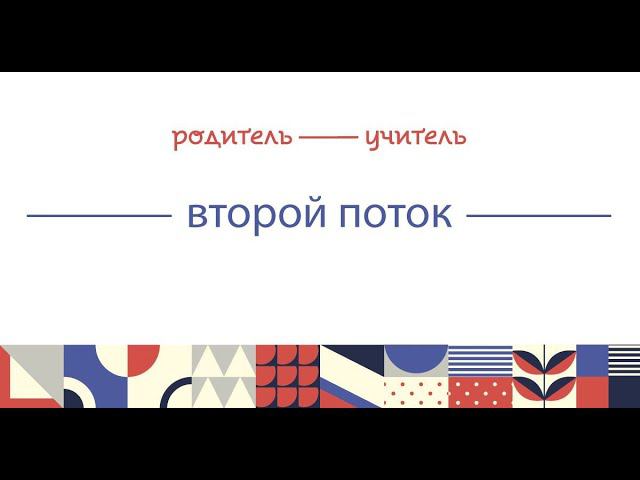 Программа «Родитель — Учитель». Второй поток смотреть онлайн
