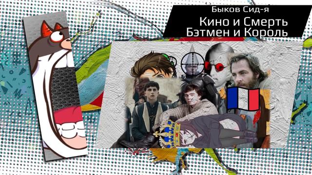 Быков Сид-я/ Кино и Смерть, Бэтмен и Король смотреть онлайн
