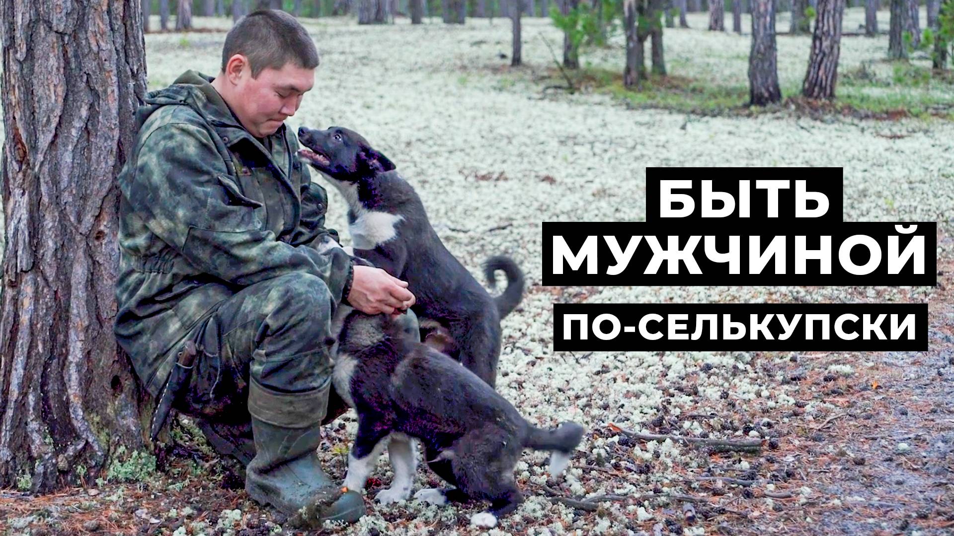 Быть мужчиной по-селькупски | Документальный фильм смотреть онлайн