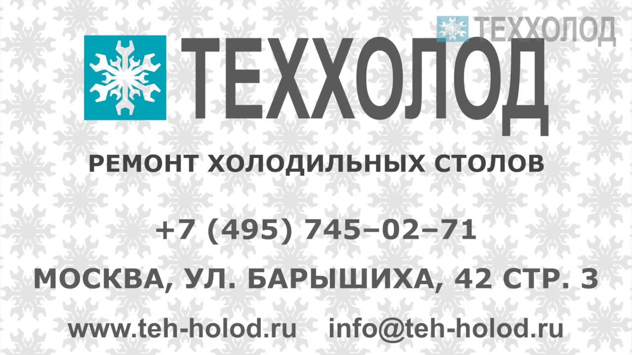 ТЕХХОЛОД — ремонт холодильных столов смотреть онлайн