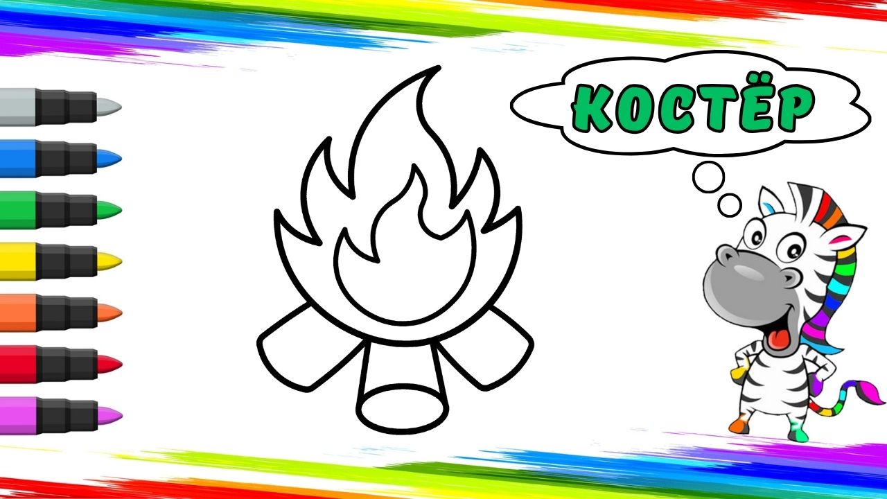 Рисуем Костёр Вместе смотреть онлайн