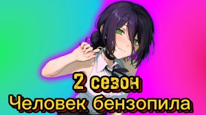 Человек бензопила 2 сезон Дата выхода Chainsaw Man в 2024 году?