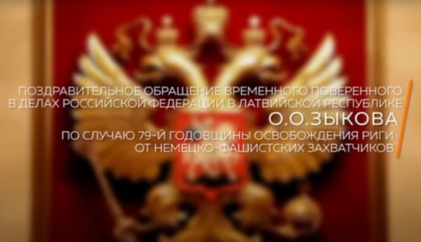 Поздравительное обращение Временного поверенного в делах России в Латвии О.О.Зыкова по случаю 79-й