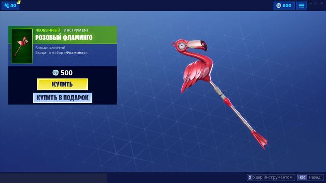 "РОЗОВЫЙ ФЛАМИНГО" ИНСТРУМЕНТ ФОРТНАЙТ | "LAWNBREAKER" HARVESTING TOOL FORTNITE. 1080p 60fps смотреть онлайн