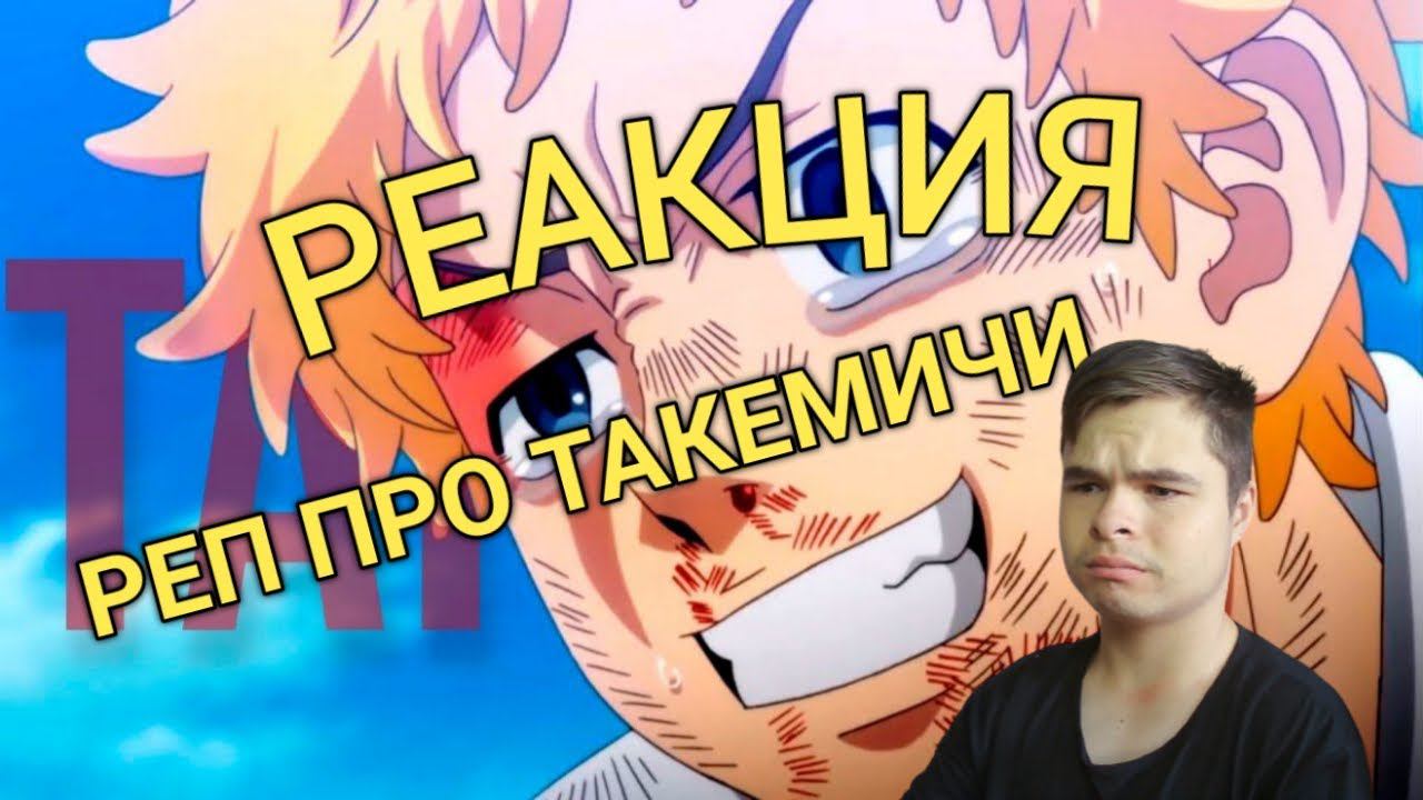 Реакция | ANAGE - Takemichi Hanagaki | Tokyo Revengers Rap | Токийские мстители | Аниме рэп смотреть онлайн