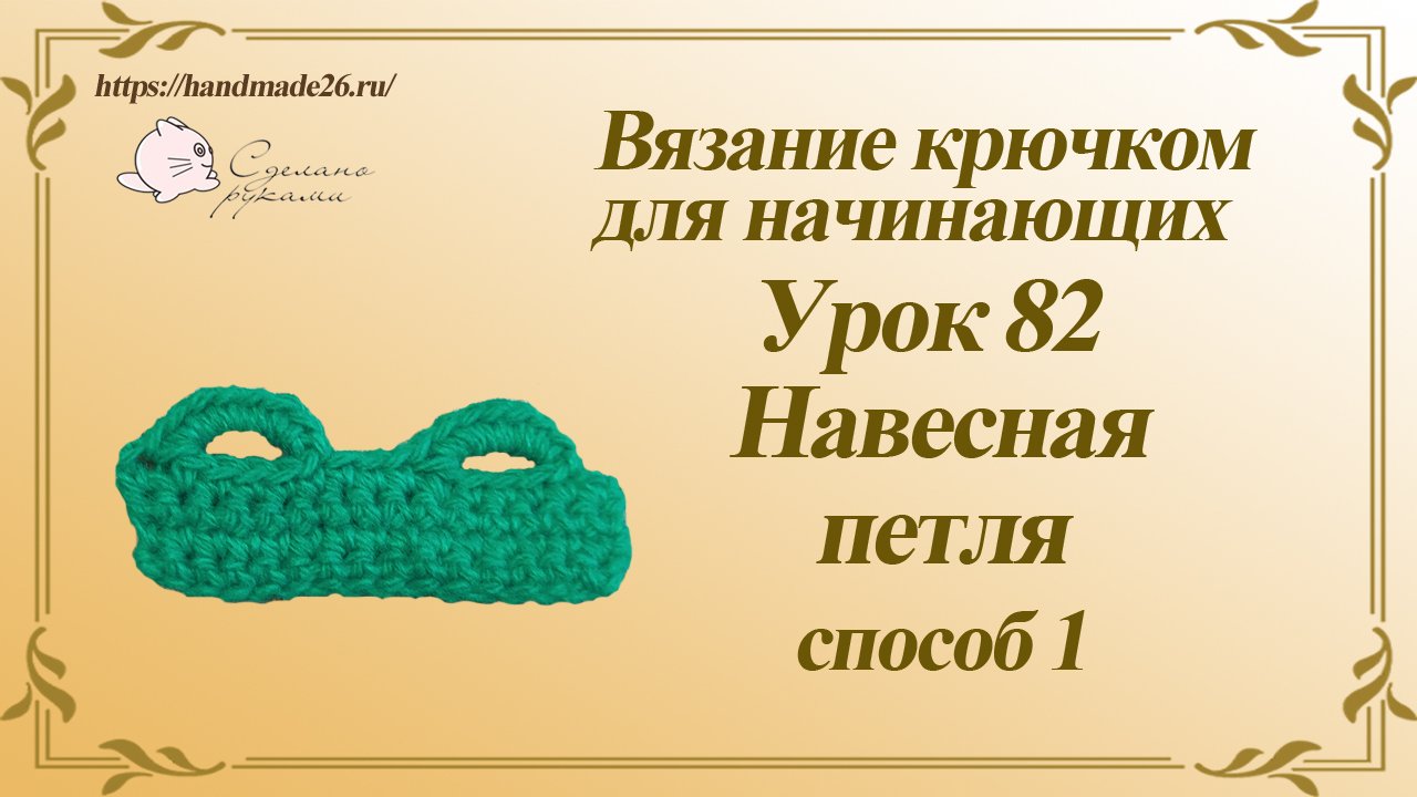 Вязание крючком для начинающих Урок 82 навесная петля крючком способ 1.mp4 смотреть онлайн