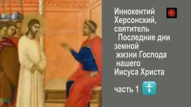 Мир Православия Иисус Христос ЧАСТЬ 1 Последние дни земной жизни Евангельские чтения Великий пост смотреть онлайн