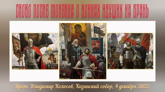 СЛОВО после 8-го Молeбна о воинах идущих на брань, прот. Владимир Колосов, 4.12.2022. смотреть онлайн