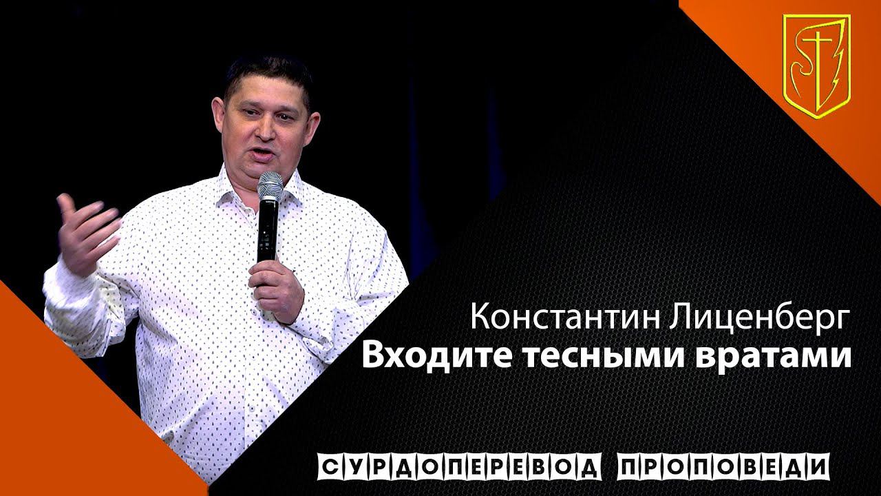 Константин Лиценберг | Входите тесными вратами | 23.05.21 смотреть онлайн