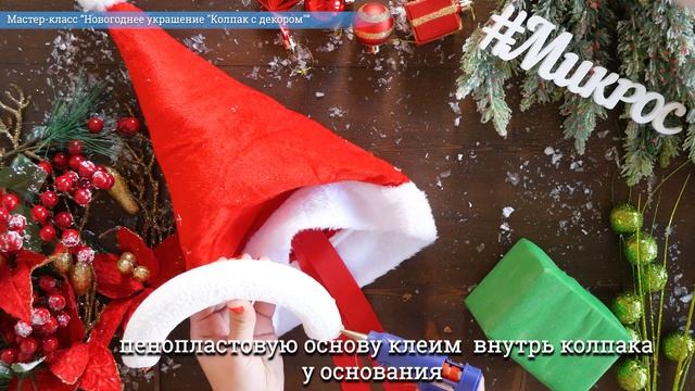 Новогодняя композиция в колпаке ? своими руками! Мастер-класс от Микрос смотреть онлайн