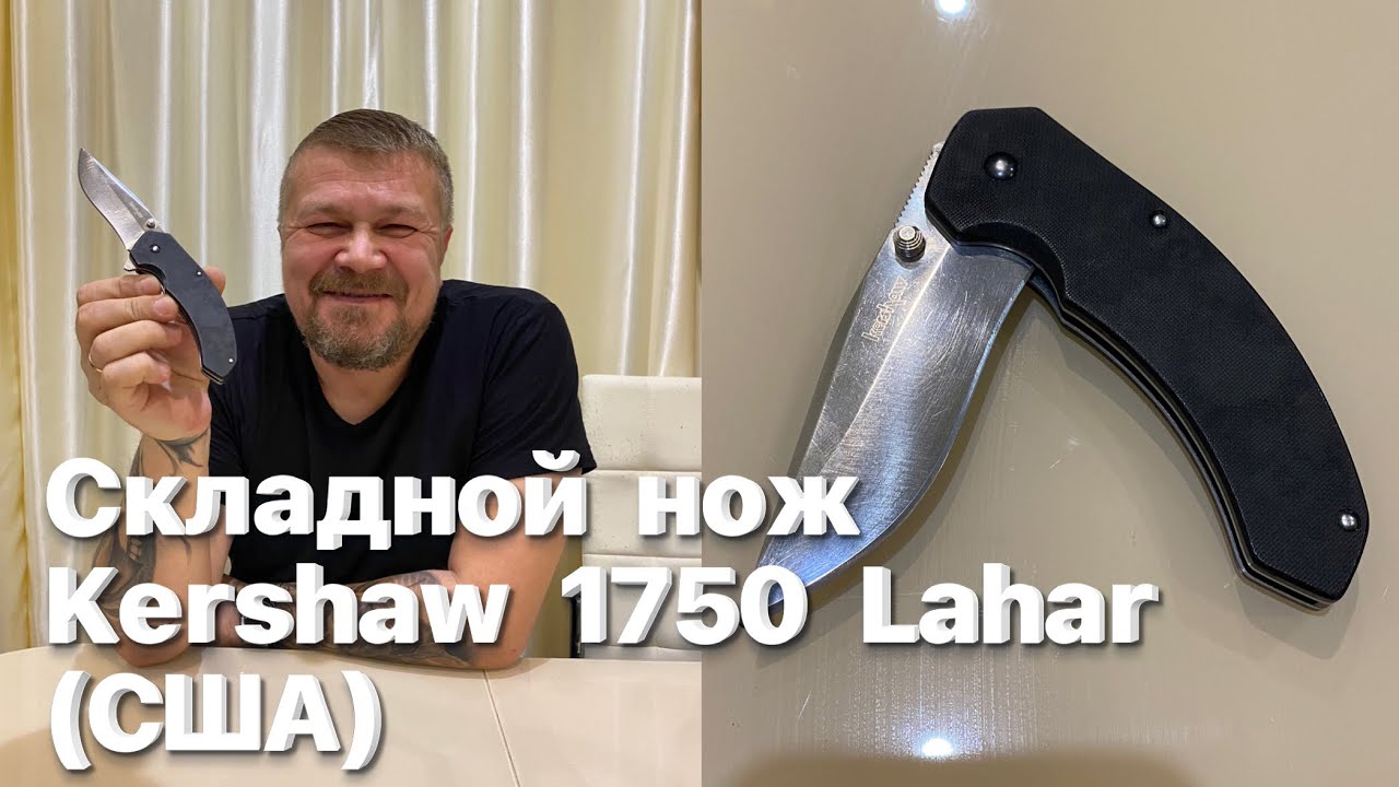 Складной нож Kershaw 1750 Lahar (Японская сталь VG10, производство США). Обзор. смотреть онлайн