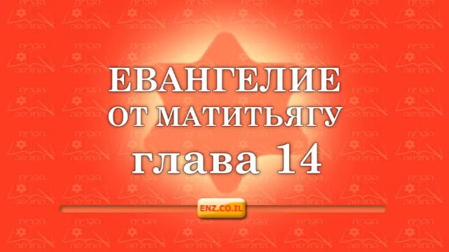 Евангелие от Матитьягу - глава 14 смотреть онлайн