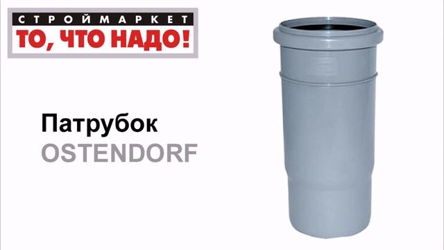 Патрубок OSTENDORF, полипропиленовые канализационные трубы, трубы для канализации купить смотреть онлайн
