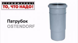 Патрубок OSTENDORF, полипропиленовые канализационные трубы, трубы для канализации купить