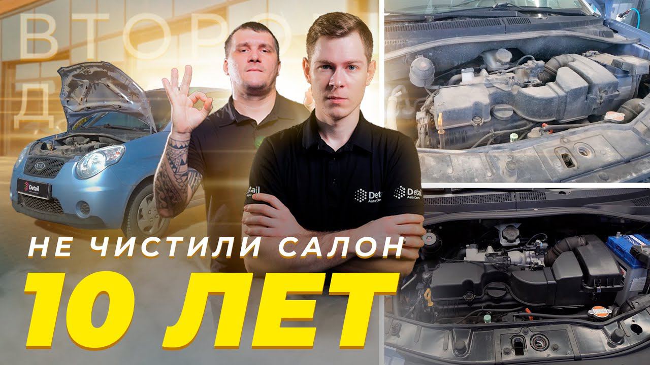 НЕ ЧИСТИЛИ САЛОН 10 ЛЕТ В KIA PICANTO | ПРОЕКТ ВТОРОЕ ДЫХАНИЕ смотреть онлайн