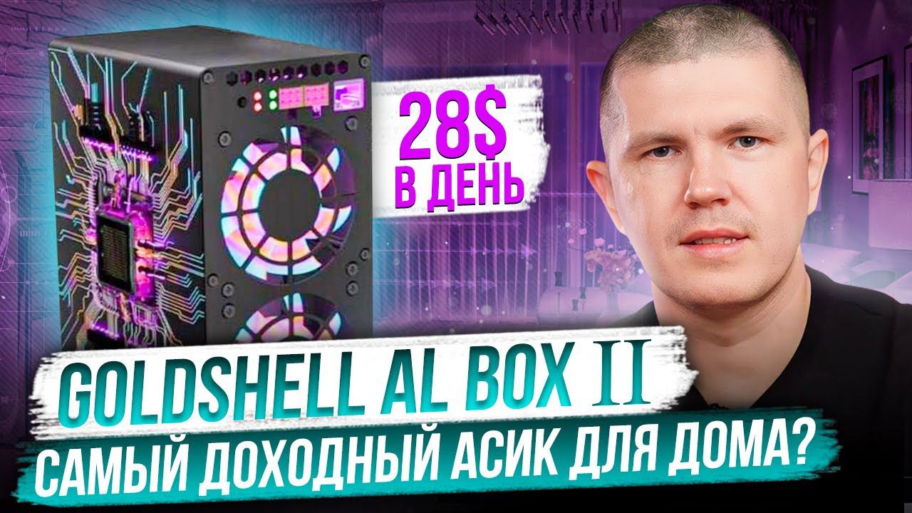 Goldshell AL BOX 2 | Самый доходный асик для дома? смотреть онлайн