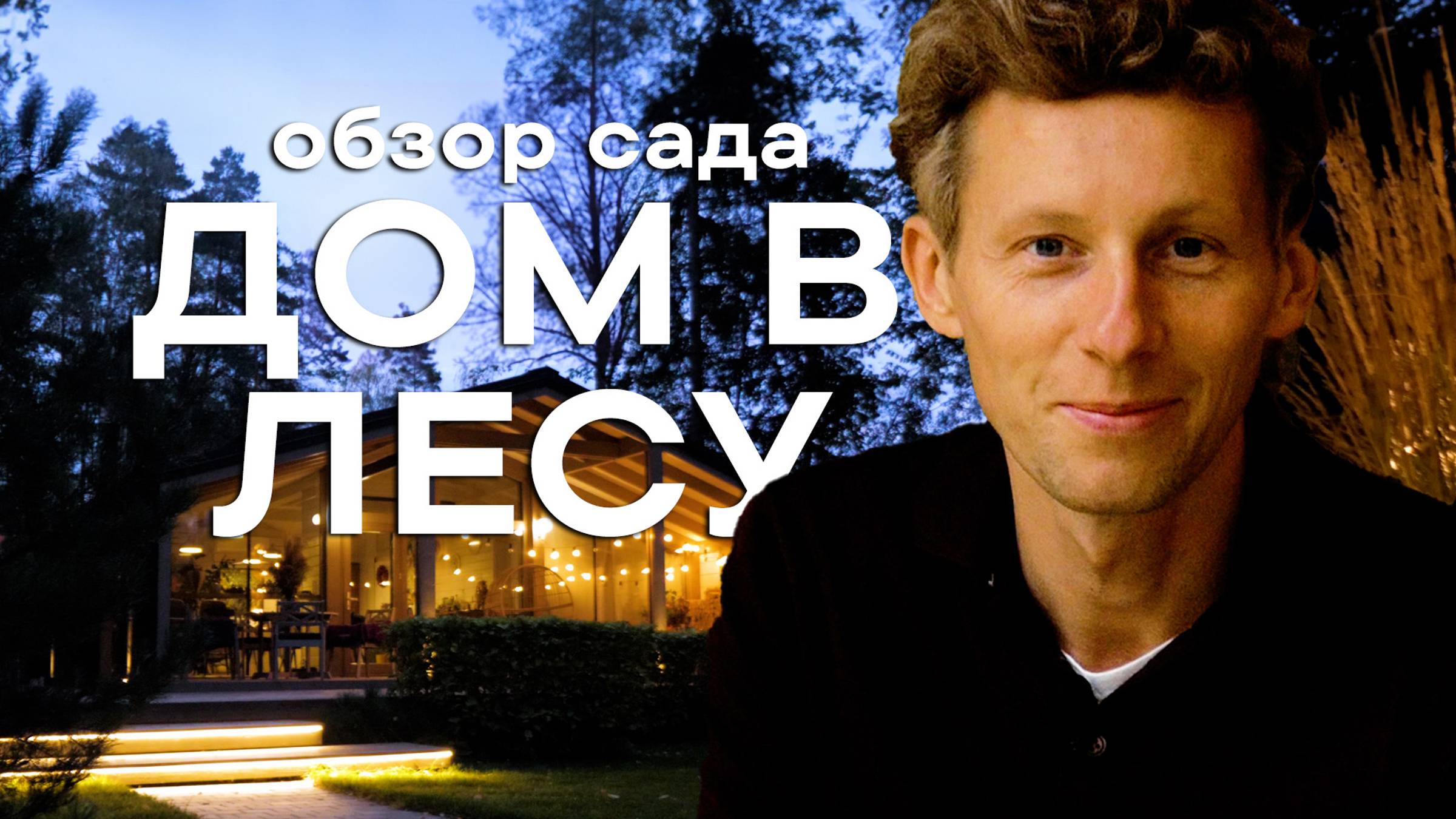 Обзор Скандинавского сада Haus im Wald (Дом в лесу) от Петра Лари смотреть онлайн