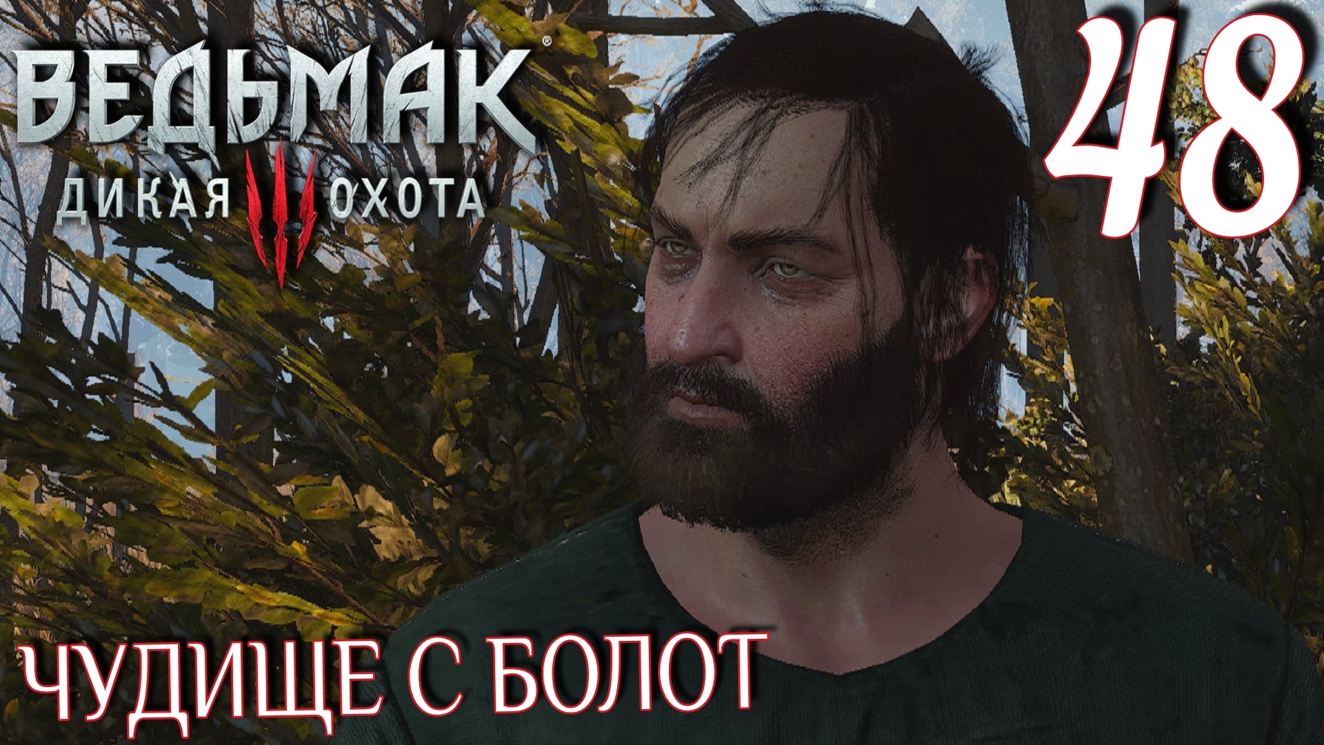 Ведьмак 3: Дикая охота. Прохождение ─ Часть 48: Чудище с болот смотреть онлайн