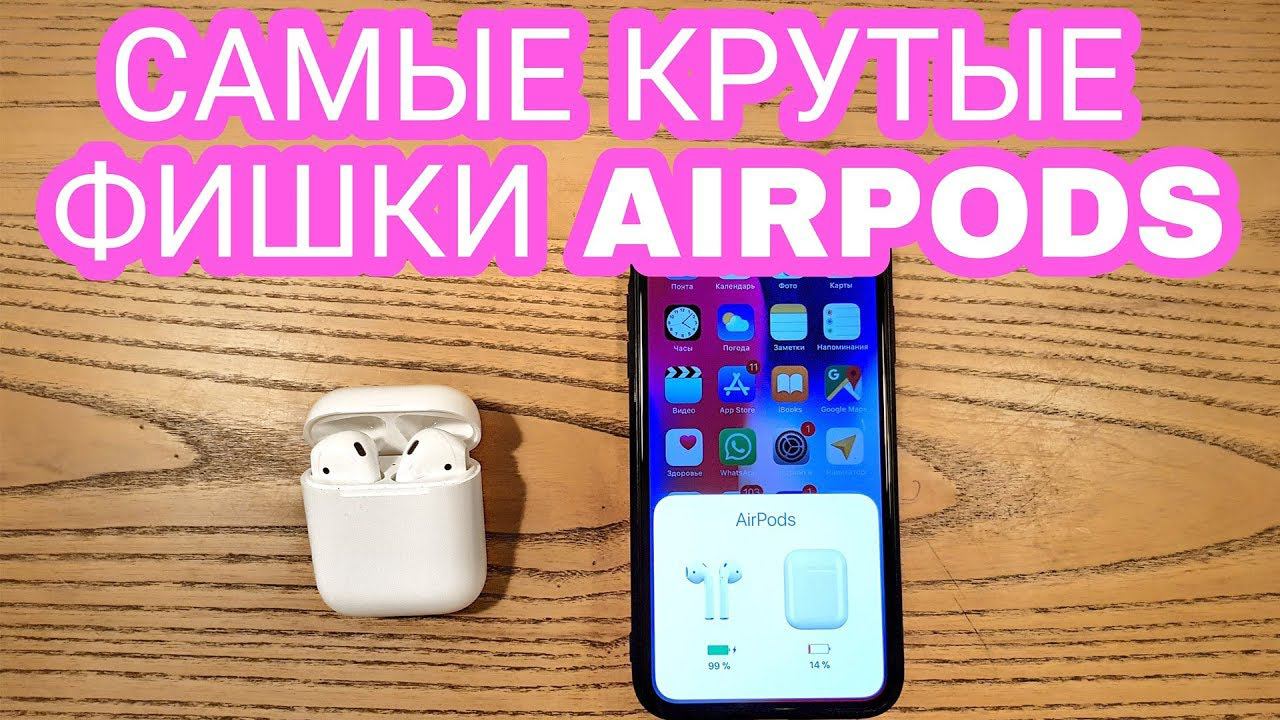 9 САМЫХ КРУТЫХ ФИШЕК AIRPODS, О КОТОРЫХ ТЫ МОГ НЕ ЗНАТЬ