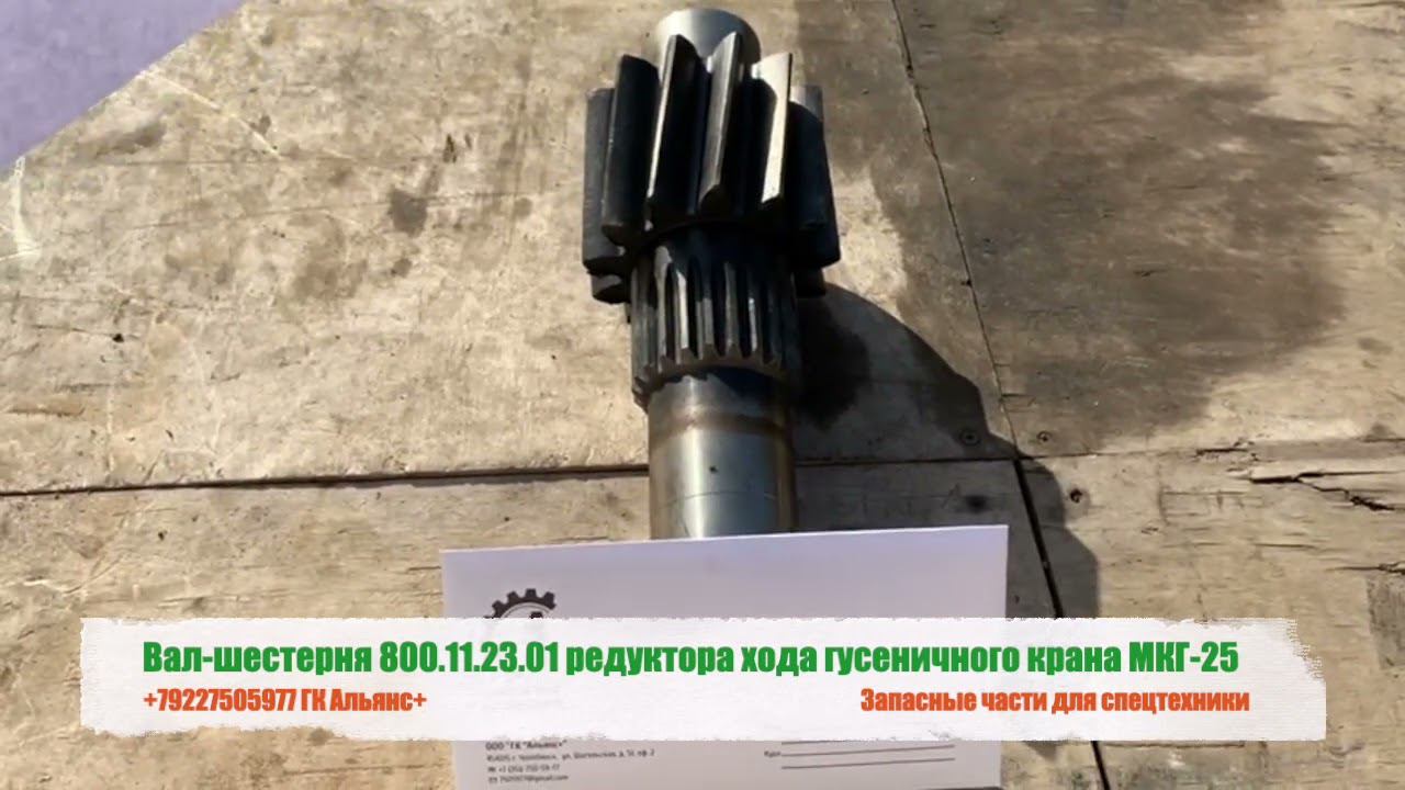 Вал шестерня 800.11.23.01 редуктора хода гусеничного крана МКГ-25 смотреть онлайн