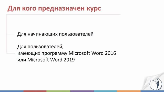 О курсе "Microsoft Word. Уровень 1. Базовый" | Умнов Константин. РУНО смотреть онлайн
