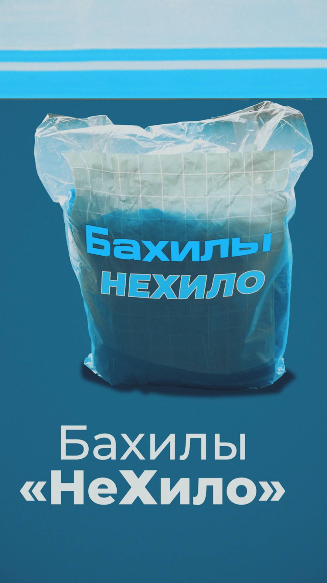 Бахилы НеХило