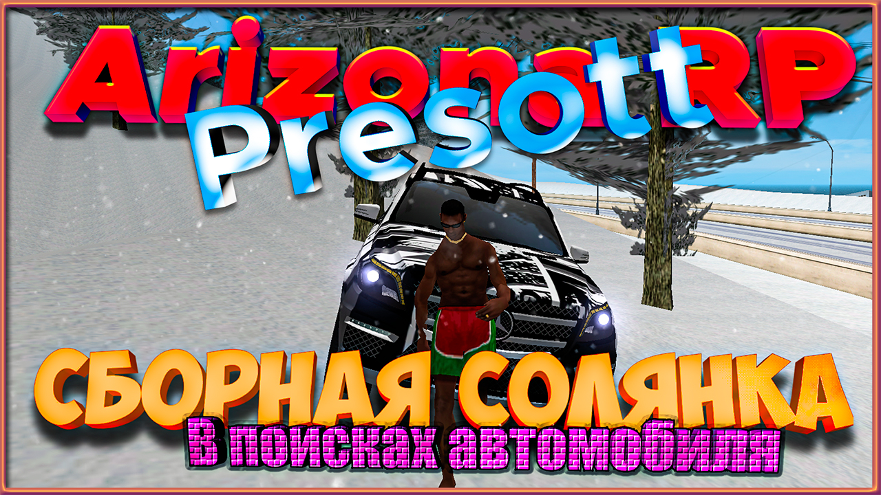 Arizona RP Prescott || Сборная Солянка ||: В поисках автомобиля. смотреть онлайн