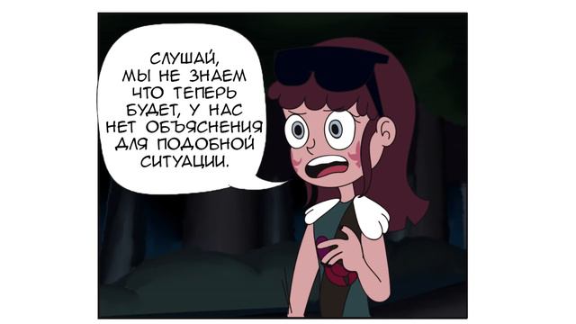 ЧУЖАК часть 4.комикс.Стар против сил зла.SVTFOE comics (dub comics) смотреть онлайн