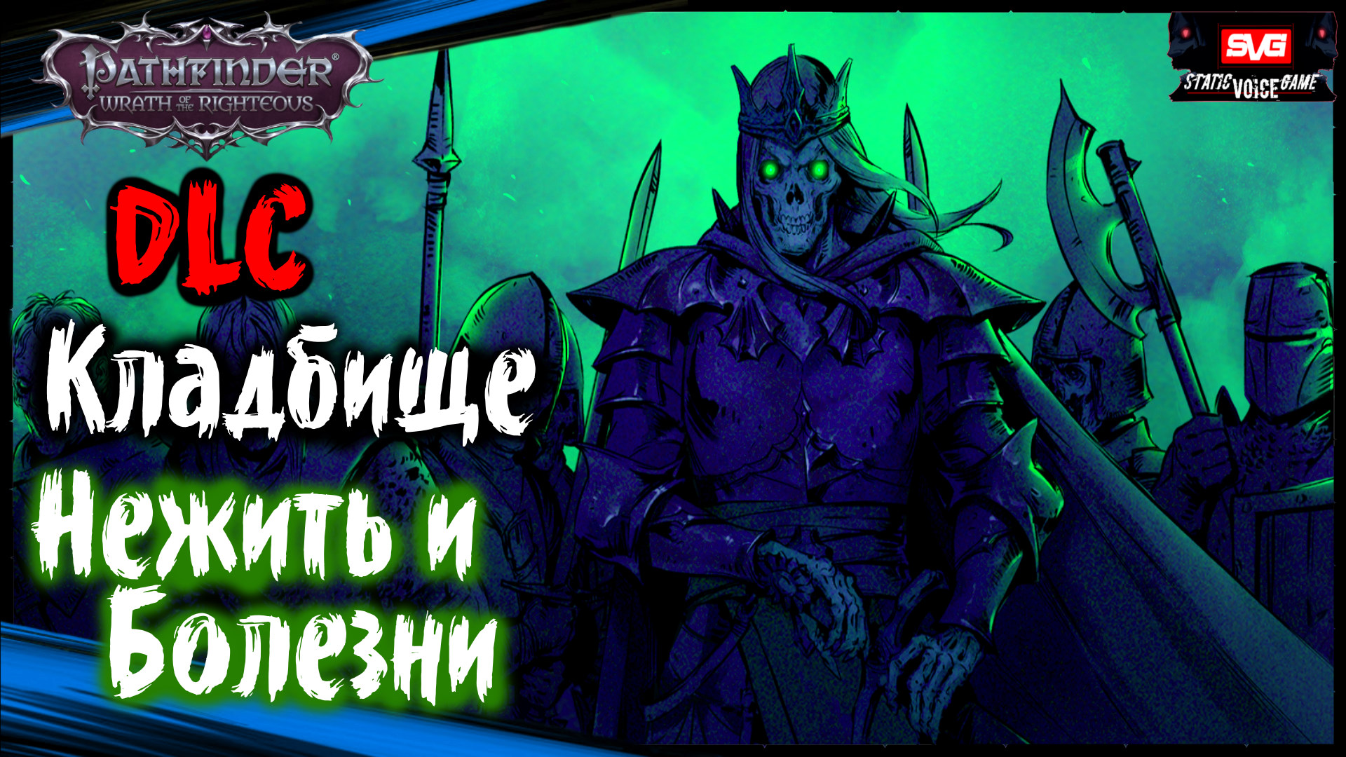 Кладбище. Нежить и Болезни - Pathfinder: Wrath Of The Righteous DLC Шаги по Пеплу (#5)