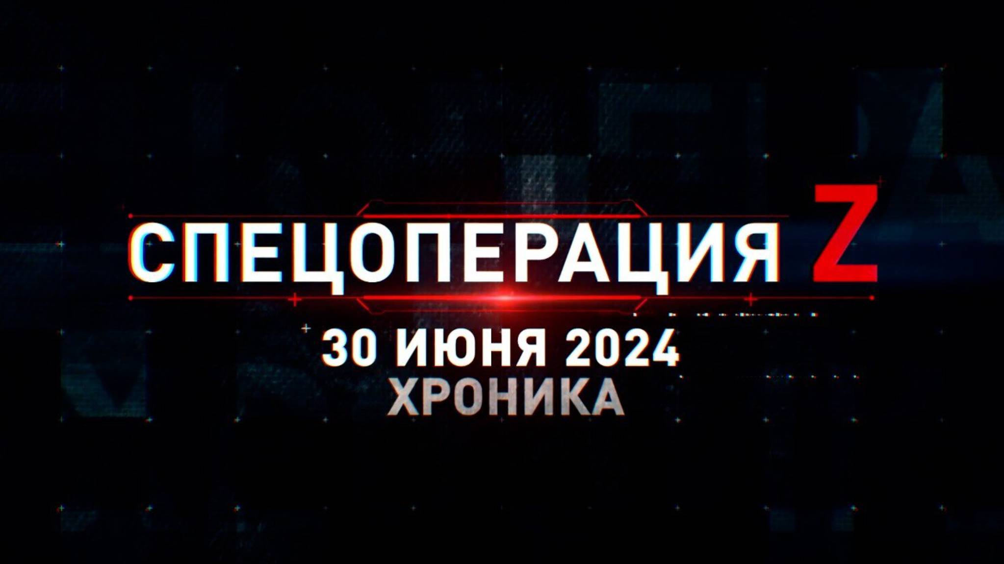 Спецоперация Z: хроника главных военных событий 30 июня
