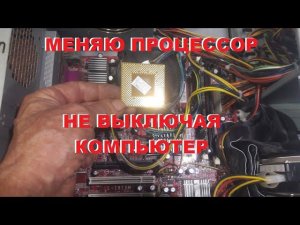 Что будет, если при работающем ПК вынять и поменять процессор???