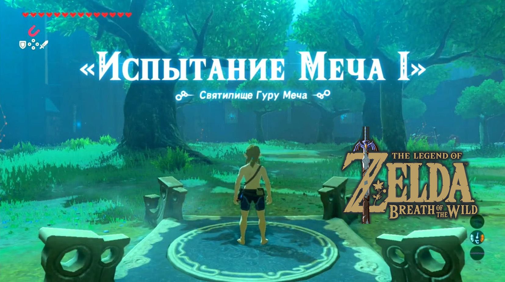 Испытание меча 1. Святилище Гуру Меча. The Legend Of Zelda: Breath Of The Wild