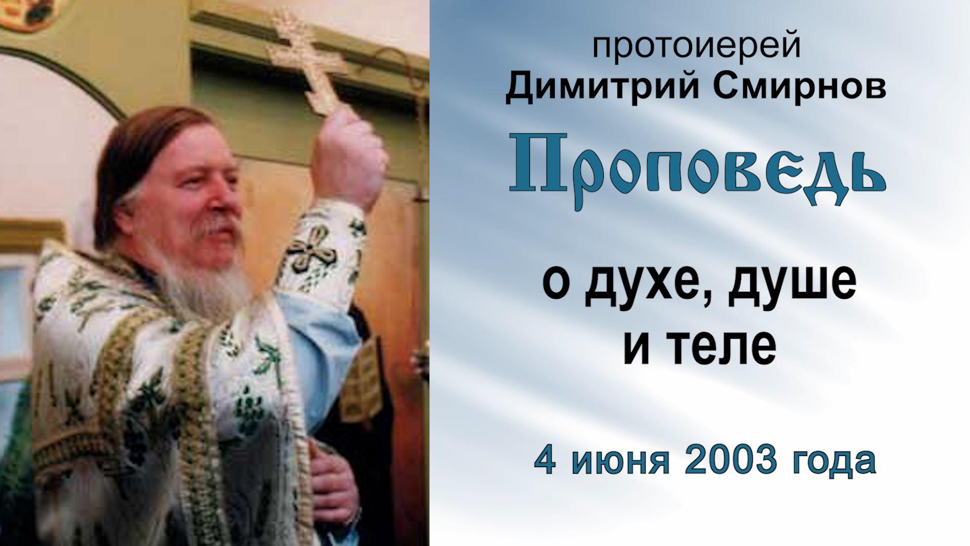 Проповедь о духе, душе и теле (2003.06.04). Протоиерей Димитрий Смирнов смотреть онлайн